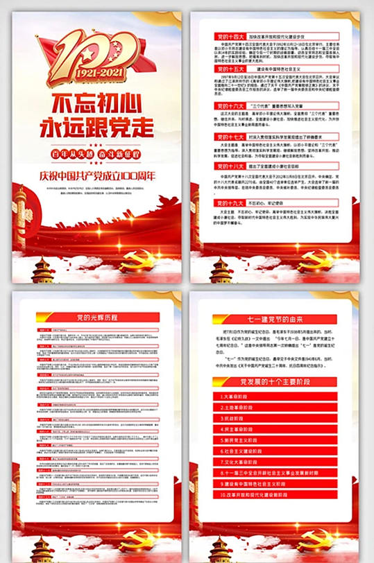 不忘初心跟党走内容挂画展板设计