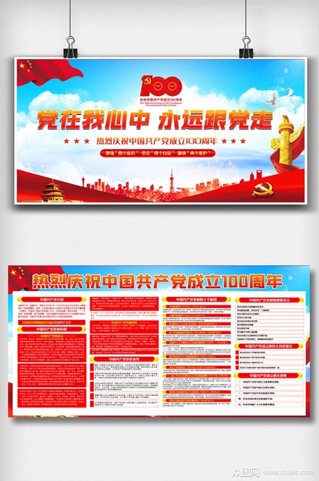 红色党在我心中永远跟党走内容展板
