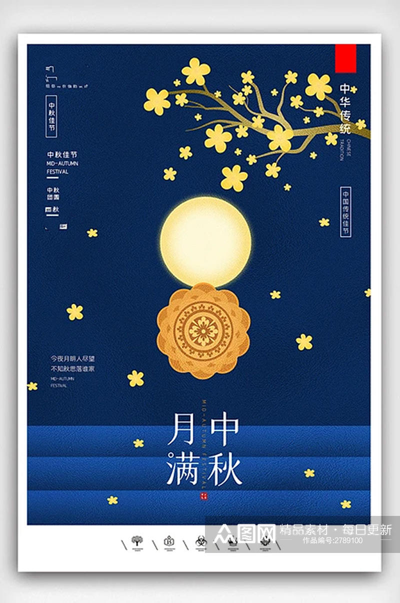 创意中国风传统佳节中秋团圆海报素材