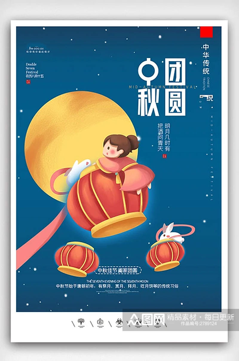 创意中国风传统佳节中秋团圆海报素材