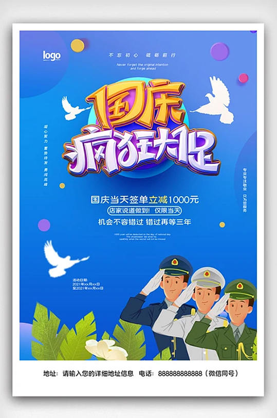 2021年国庆节促销宣传海报
