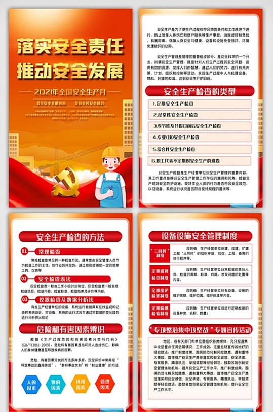 红色安全生产月主题活动内容挂画展