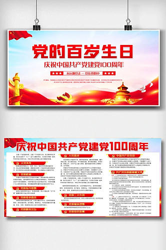 中国共产党百岁生日内容双面展板