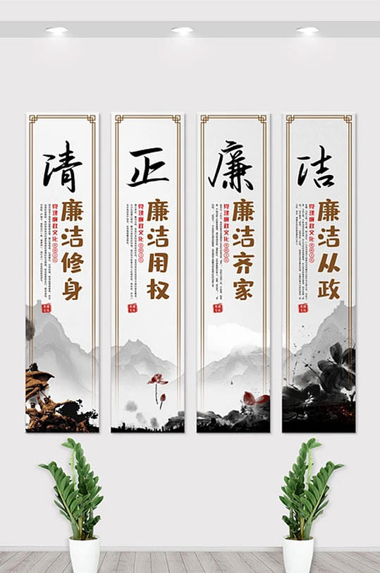 中国风水墨清正廉洁文化竖版展板