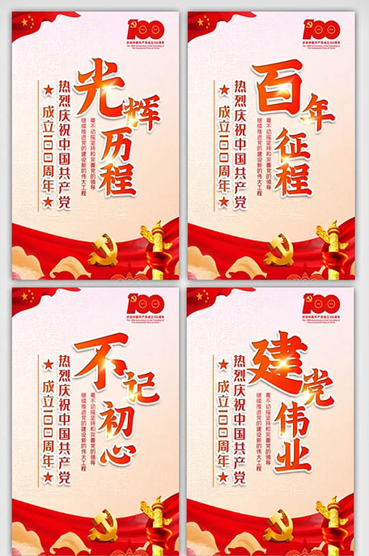 红色建党100周年内容四件套挂画