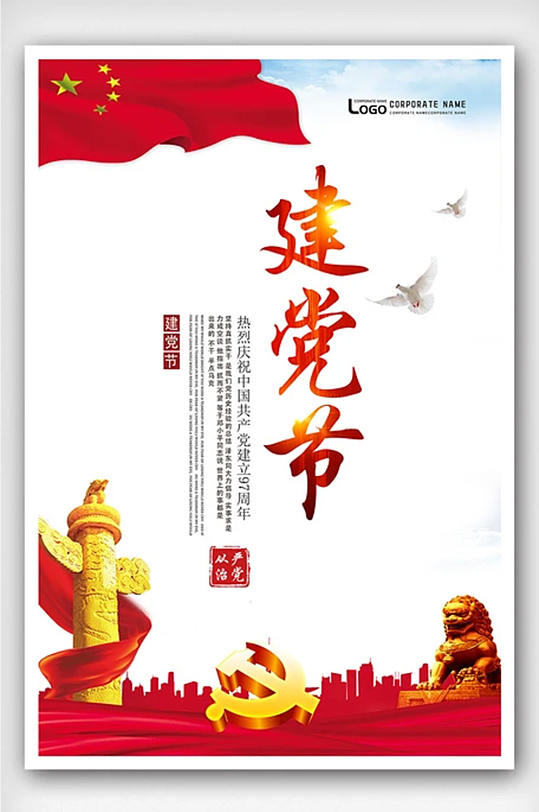 创意中国风建党节户外海报