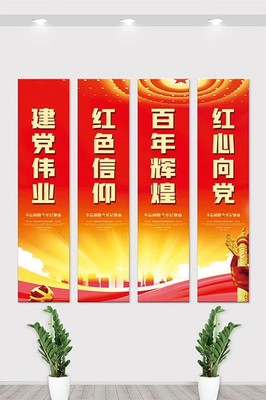 中国共产党成立100周年竖幅挂画展板