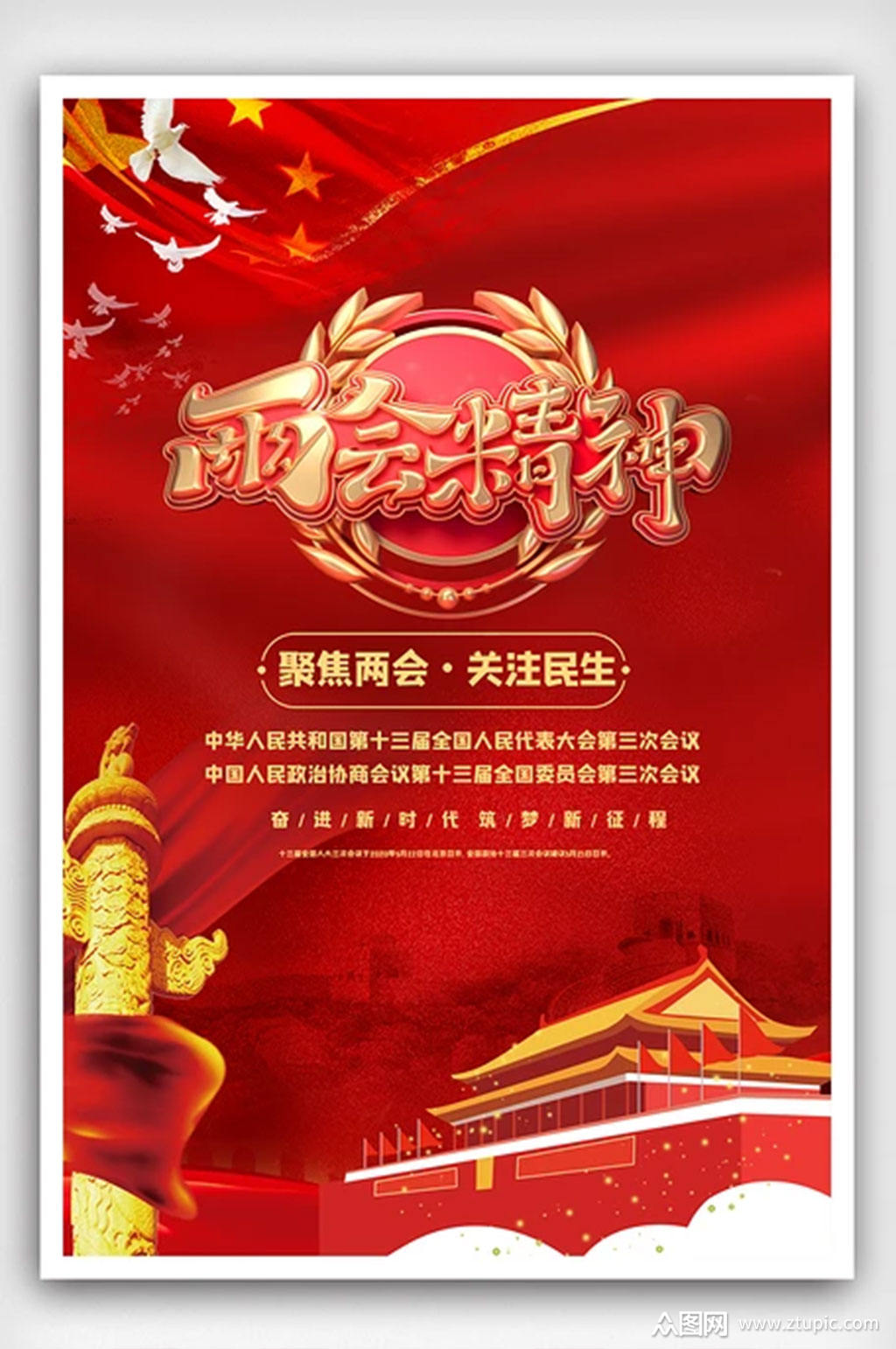 大气聚焦2021两会海报