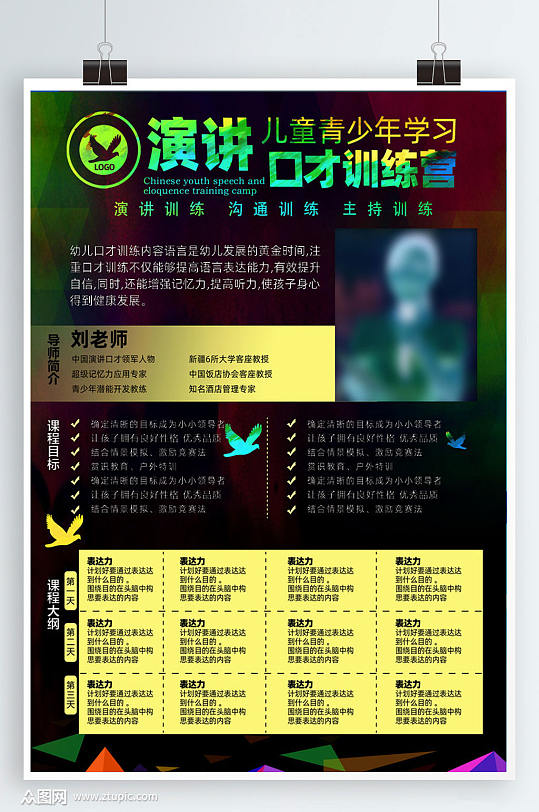 少年口才招生海报