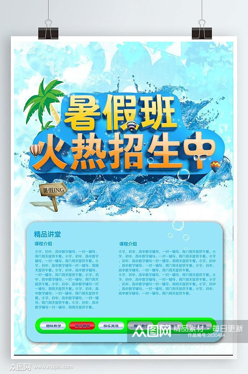 暑假班招生海报设计素材