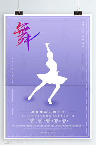 舞蹈招生海报设计