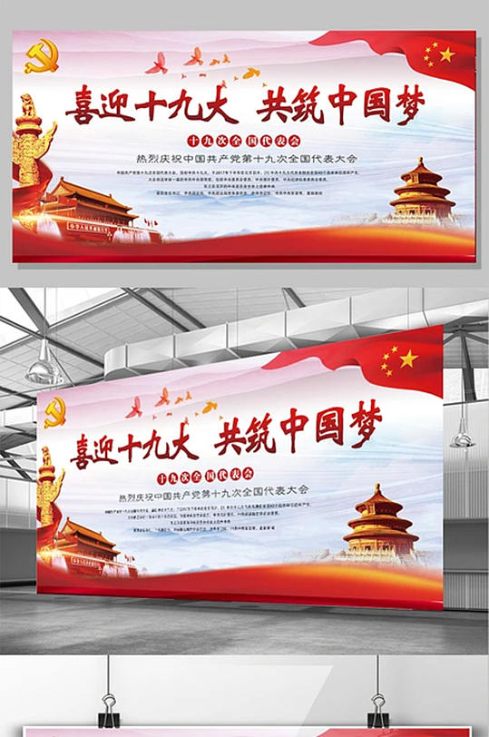 喜迎十九大共筑中國(guó)夢(mèng)黨建展板