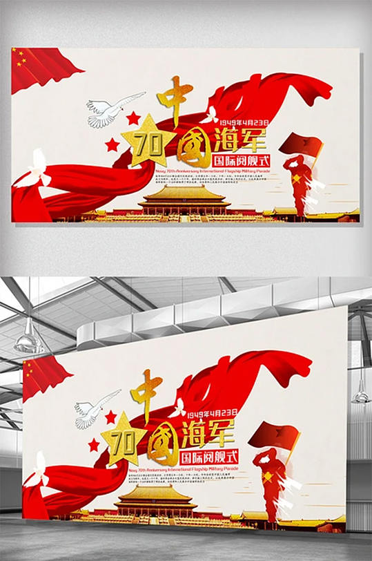 中国人民解放军海军成立70周年阅舰式展板