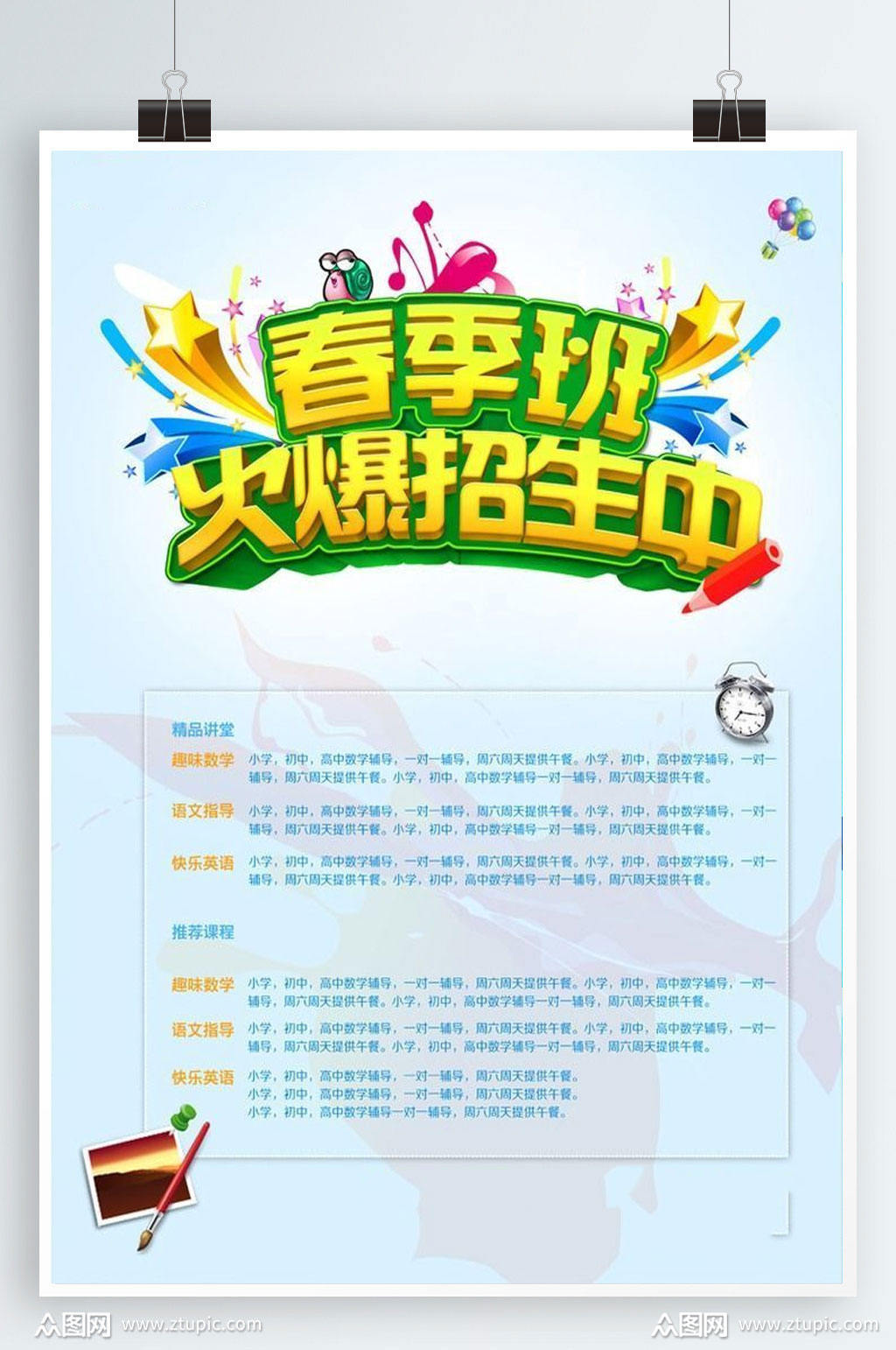 春季班火爆招生海报设计模板下载-编号2839863-众图网