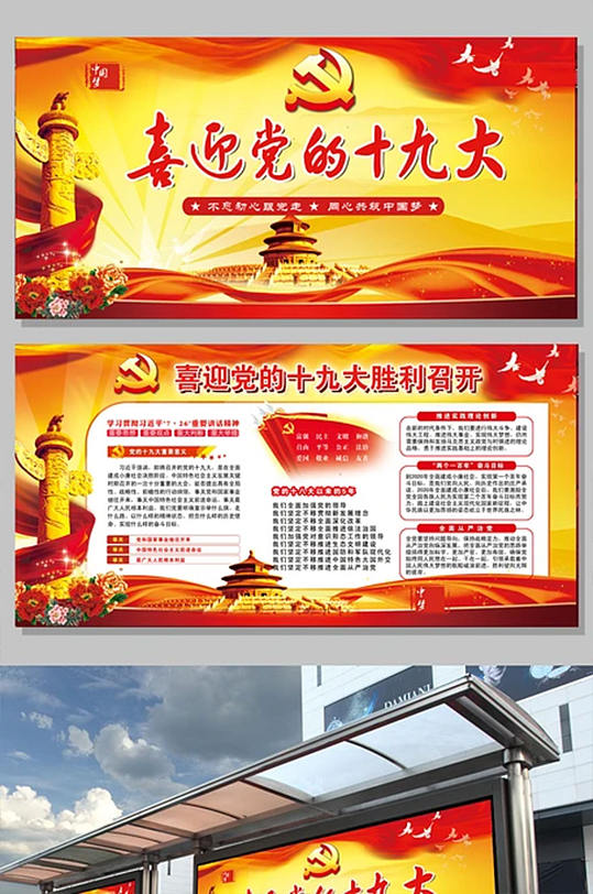 喜迎十九大共筑中國夢宣傳展板設計
