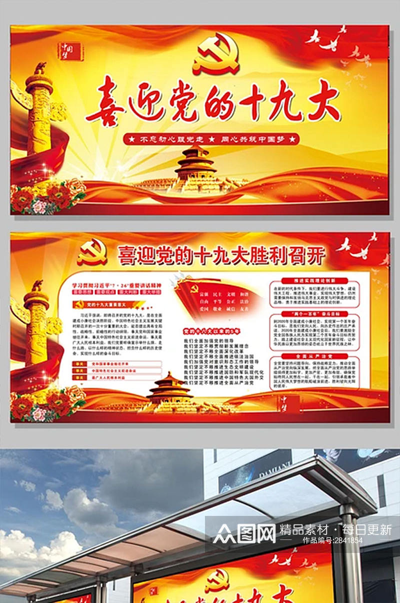 喜迎十九大共筑中国梦宣传展板设计素材