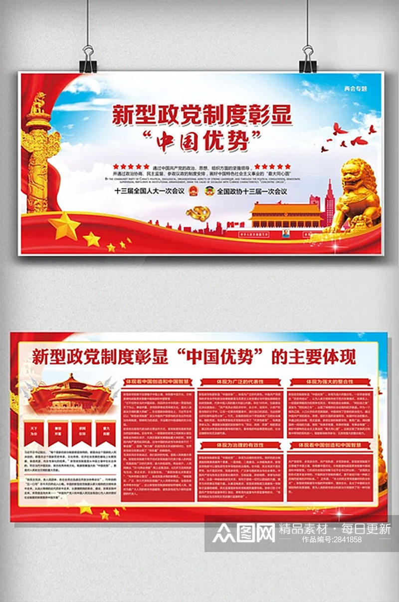 新型政党制度彰显中国优势展板素材