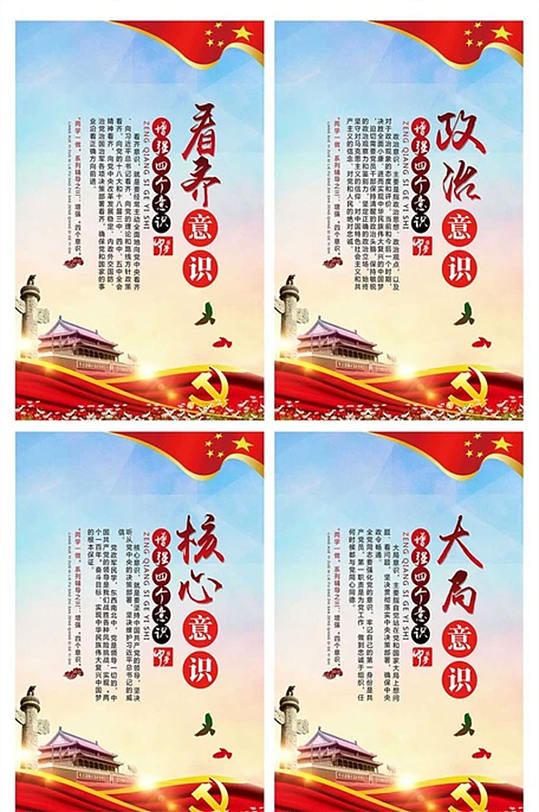 大气四个意识党建展板