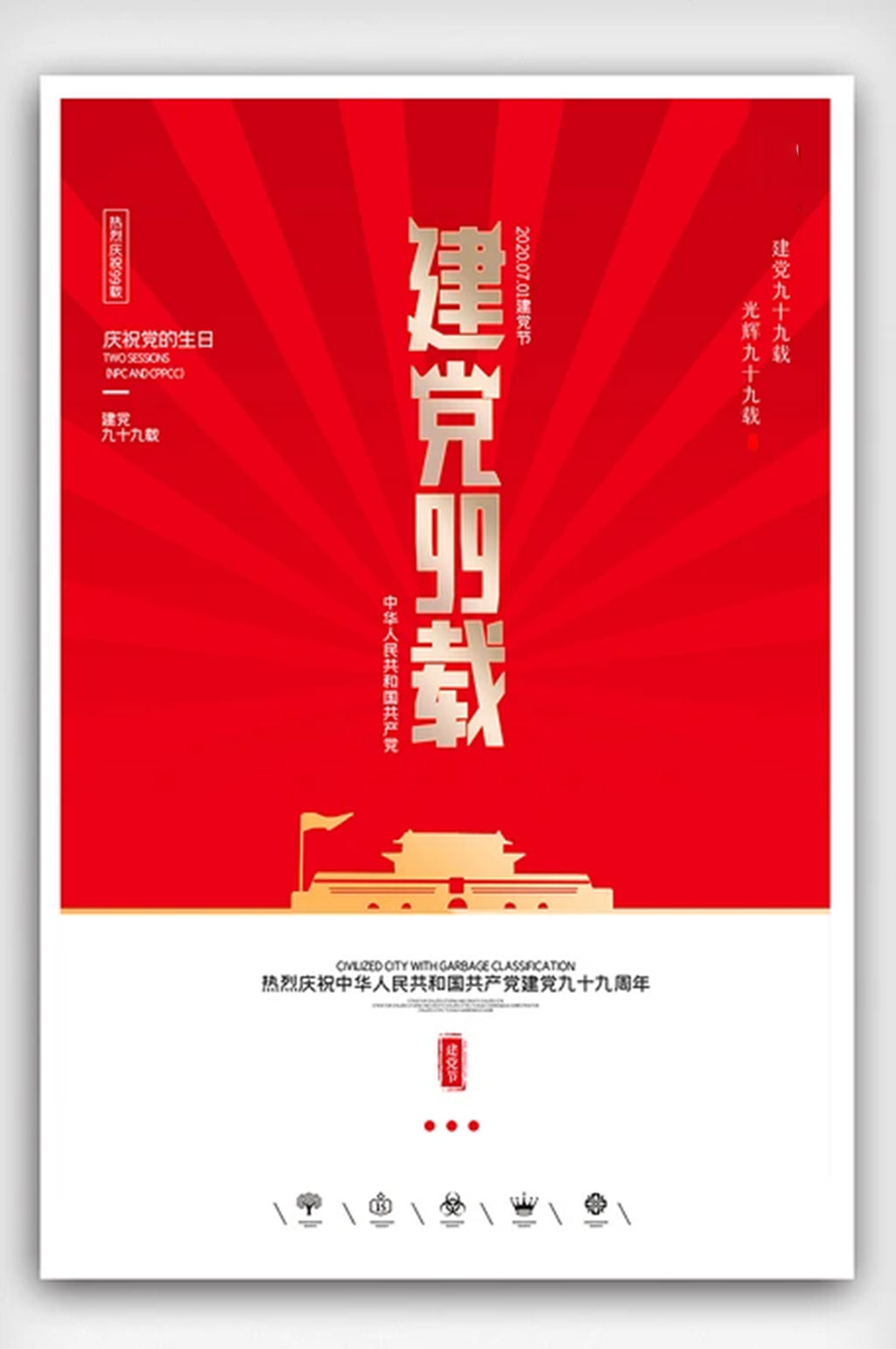 创意中国风七一红色建党节户外海报展板