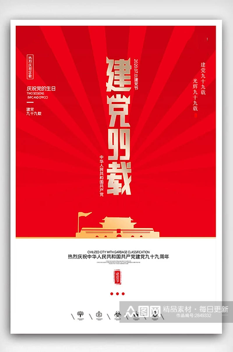 创意中国风七一红色建党节户外海报展板素材