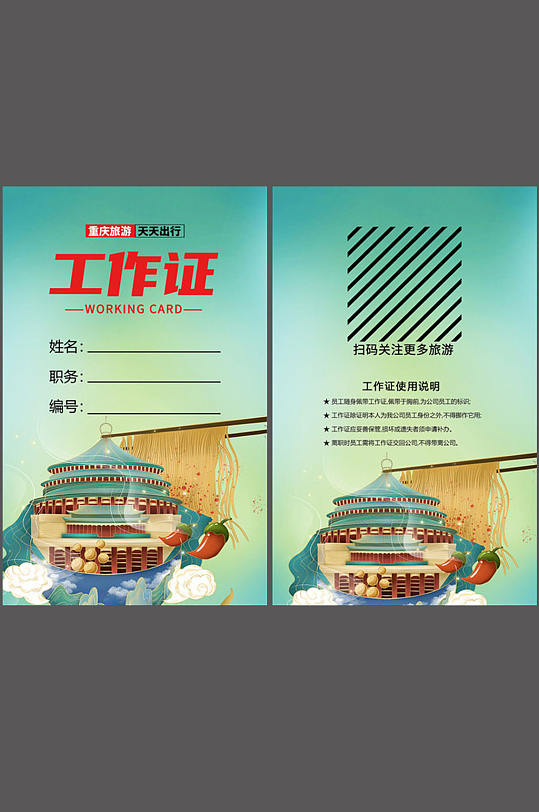 简约时尚重庆旅游活动工作证设计