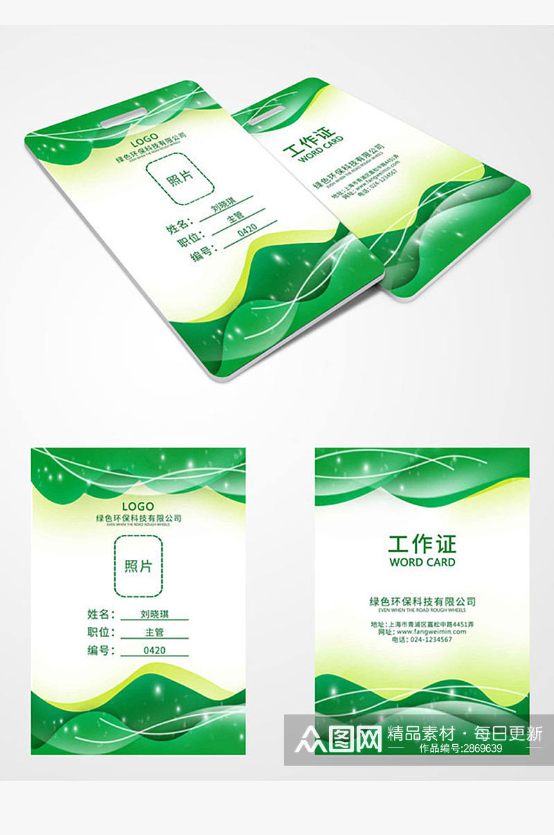 绿色环保工作证设计素材