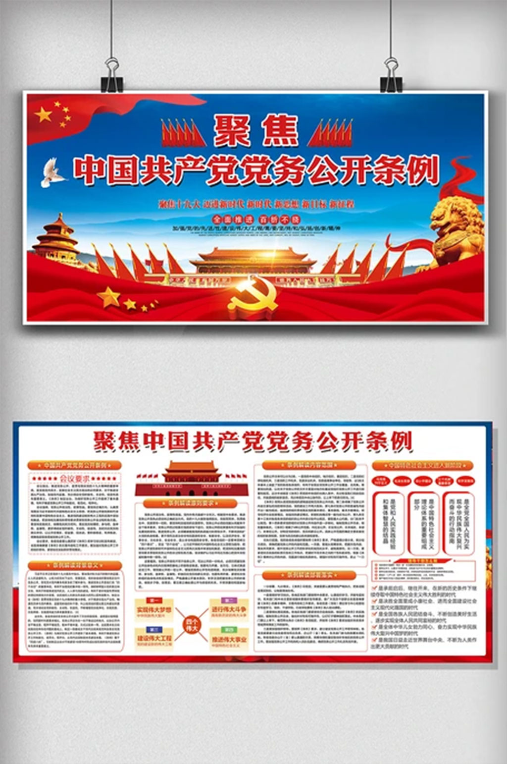 中国共产党党务公开条例党建展板素材