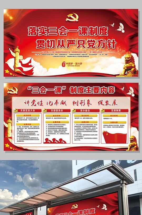 落实三会一课从严治党宣传展板