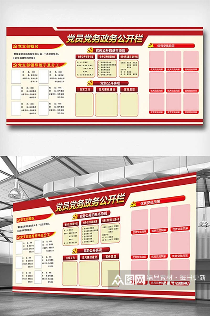 共产党党员党务宣传栏公开栏展板素材