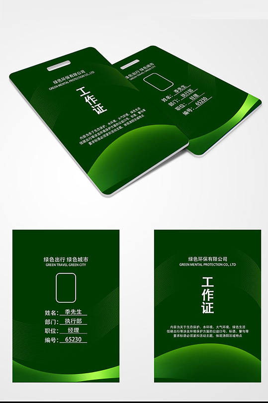 绿色环保工作证设计