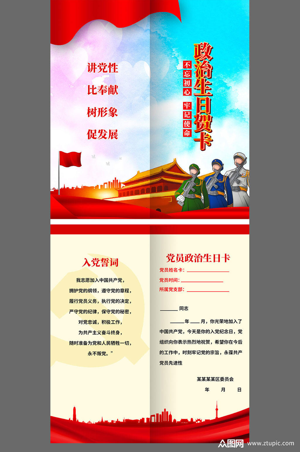 党员政治生日贺卡设计