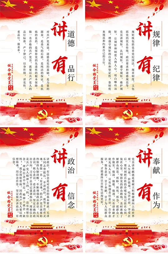 四讲四有党建展板中国风版