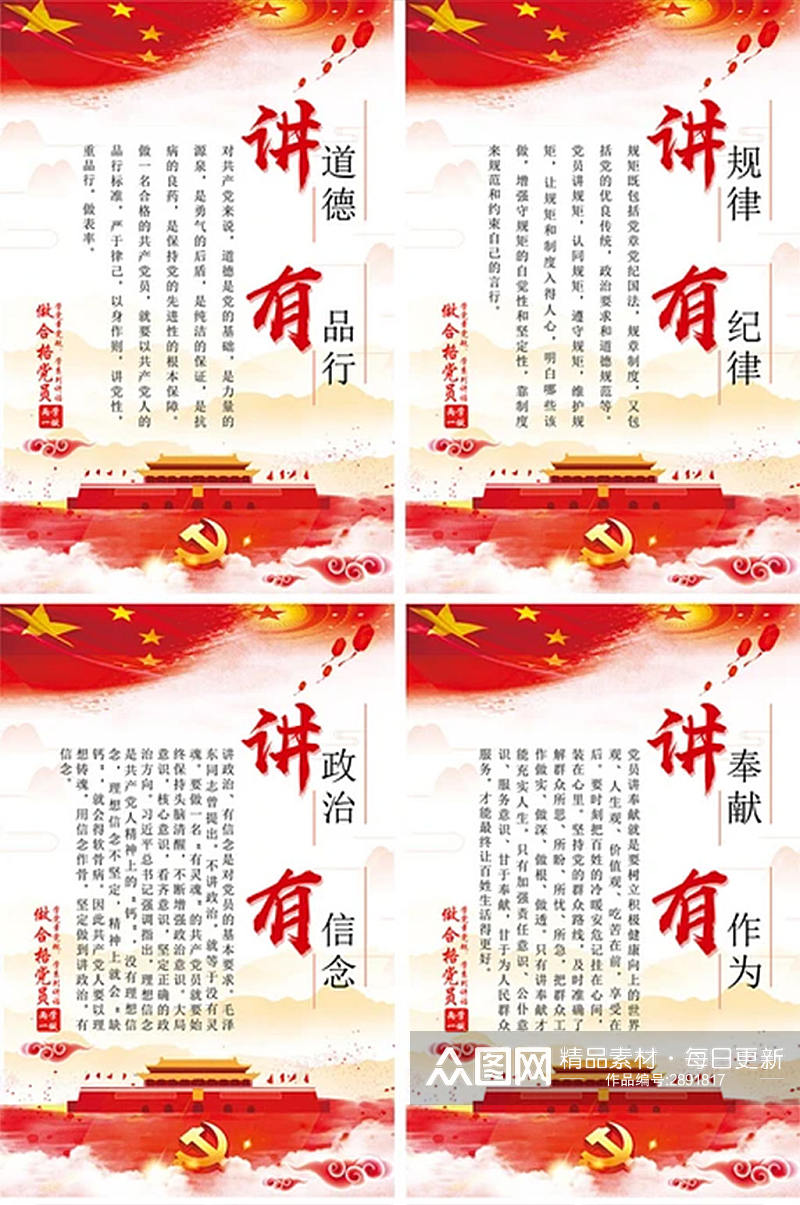 四讲四有党建展板中国风版素材