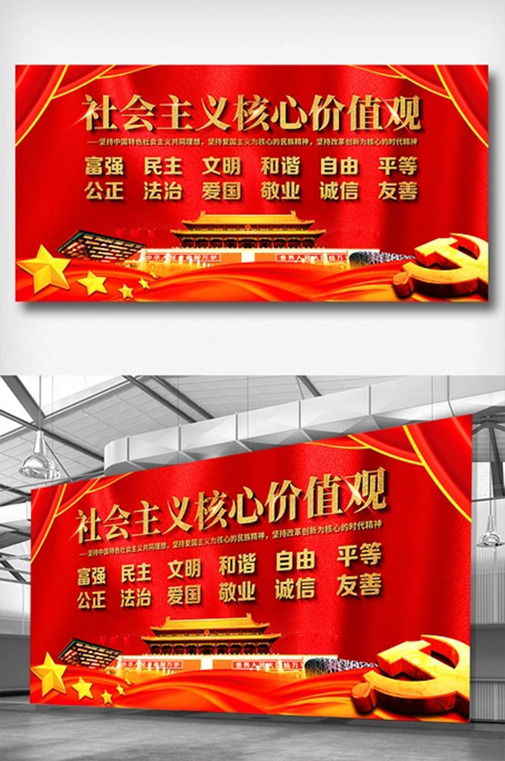 社会主义核心价值观宣传展板设计素材