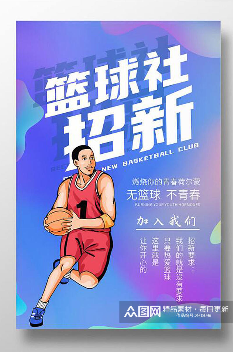 篮球社招新纳新宣传海报素材