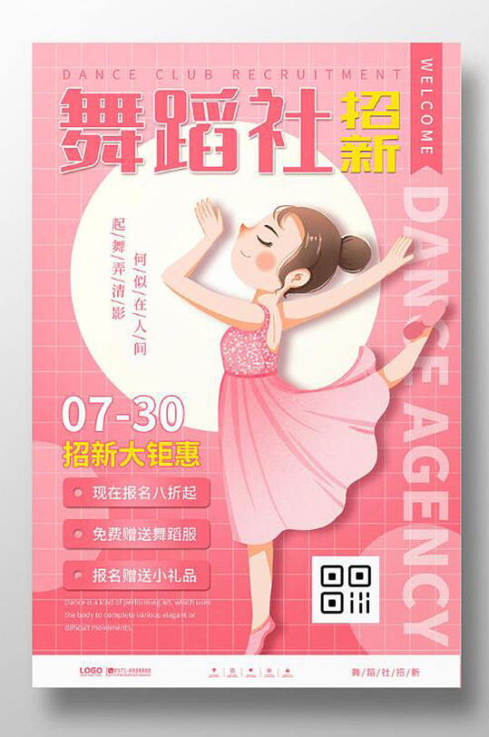 简约风舞蹈社招新培训广告宣传海报