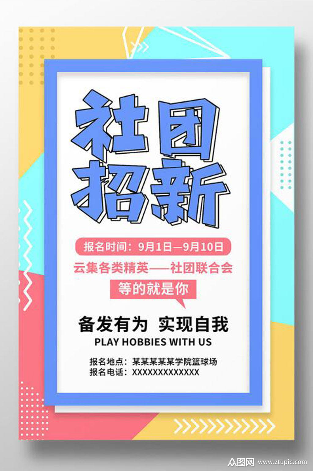 校园社团招新海报设计素材
