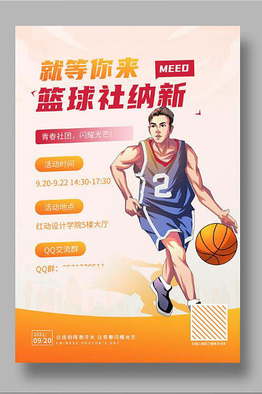 校园篮球社纳新宣传海报设计