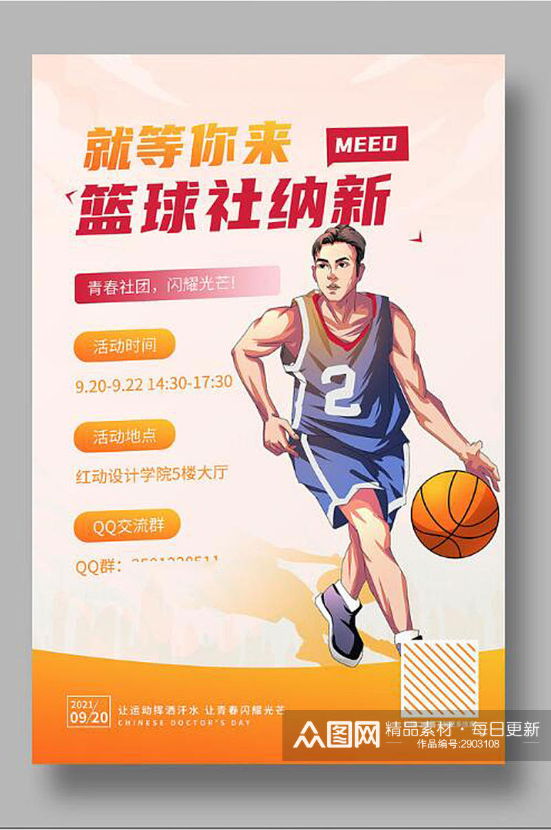 校园篮球社纳新宣传海报设计素材