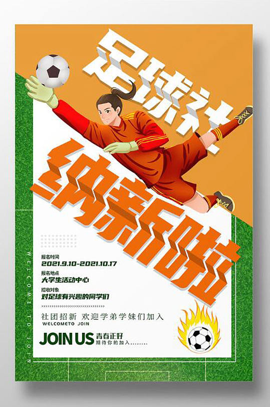 卡通学生社团招生足球社纳新海报