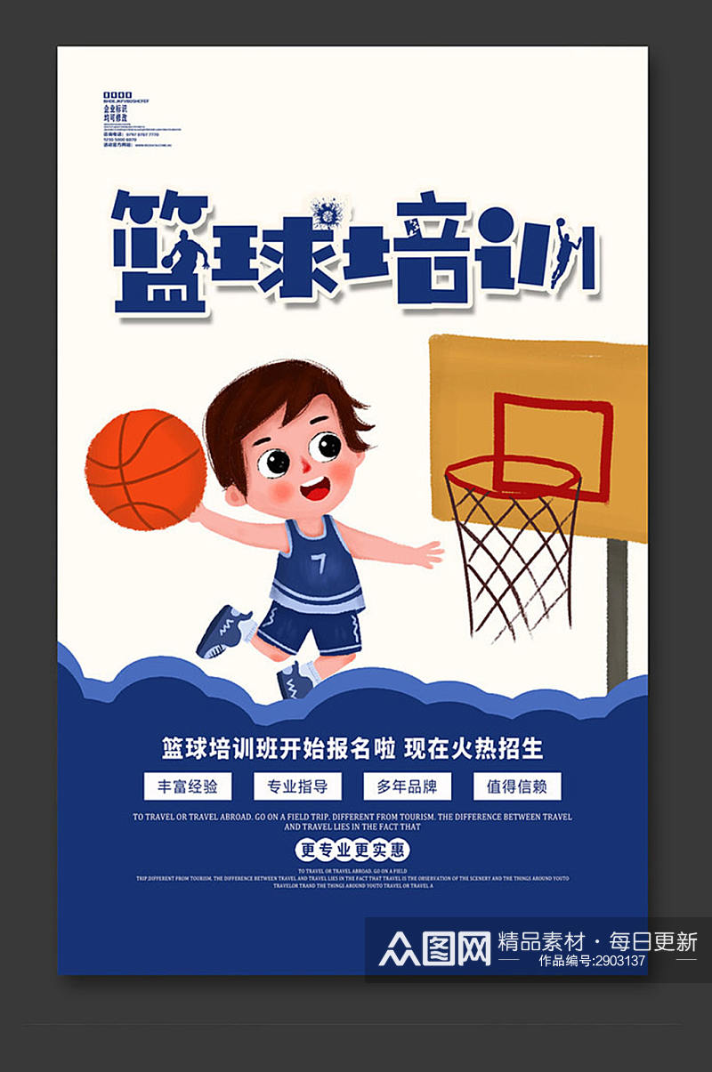 篮球培训招生宣传海报设计素材