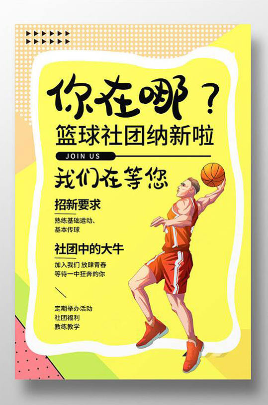 篮球社团招新海报设计