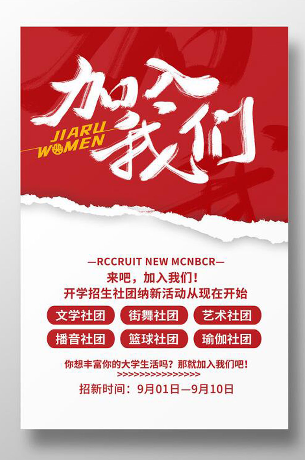 大学生社团招新纳新招聘海报素材