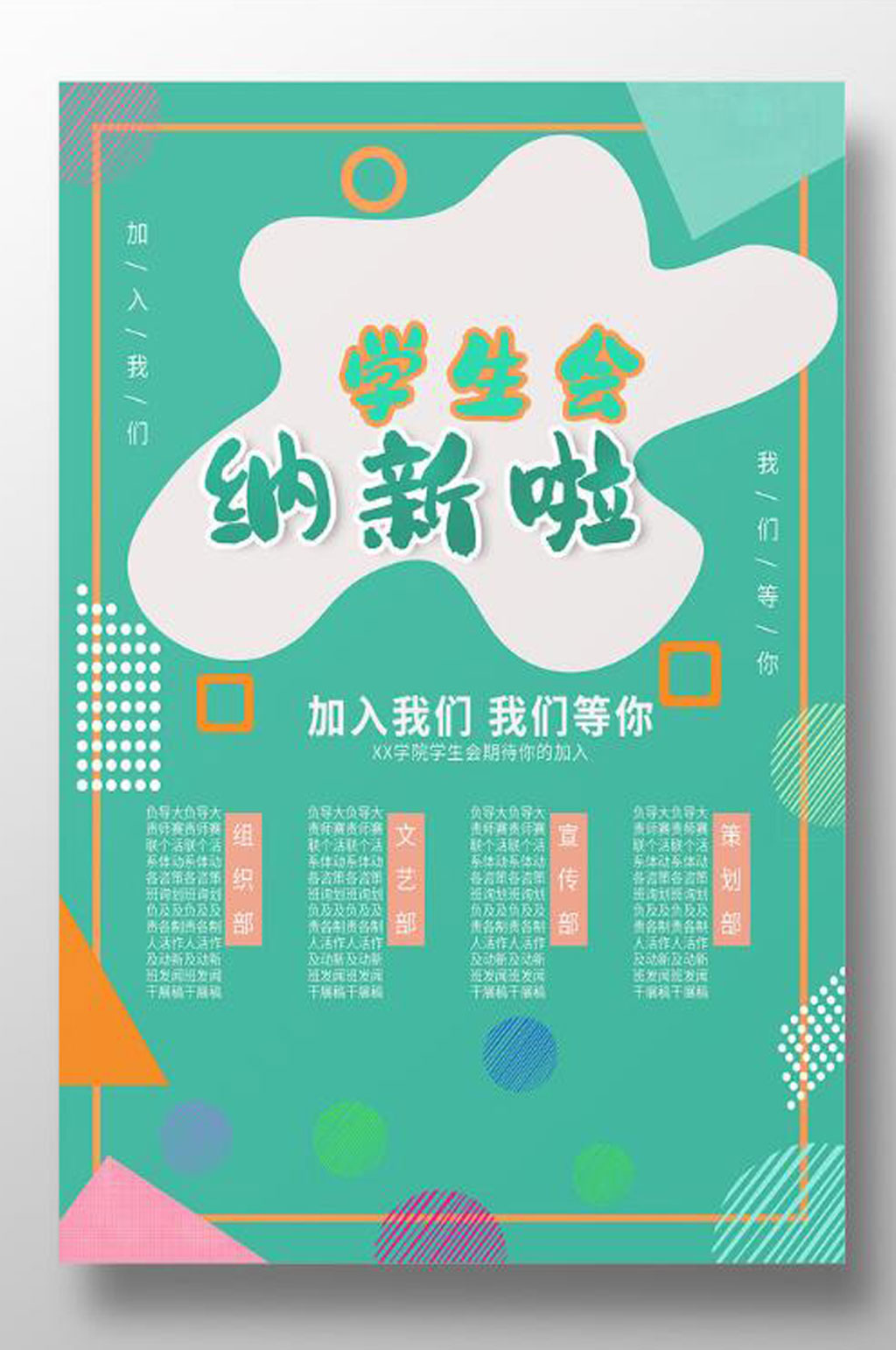 波普孟菲斯学生会纳新啦素材