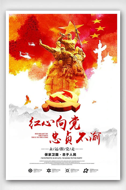 创意中国风红心向党忠贞不渝党建户外海报