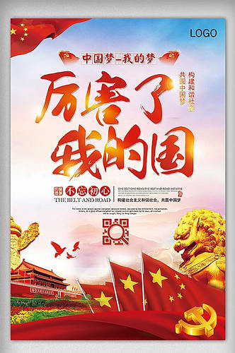 厉害了我的国中国梦党建海报设计