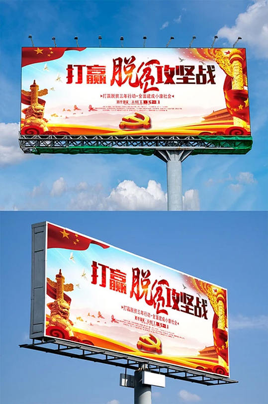 打贏脫貧攻堅戰(zhàn)簡約黨建公益戶外廣告