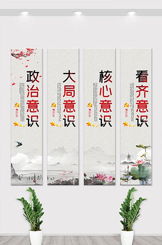 中国风水墨四个意识内容宣传竖版展板