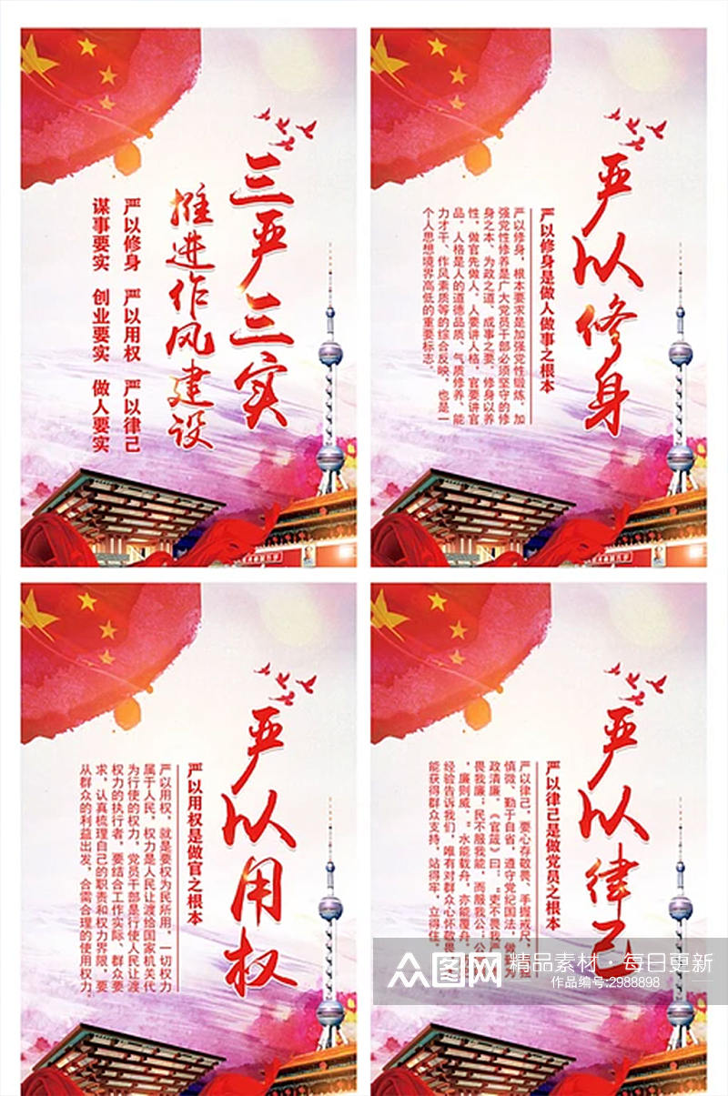 红色三严三实党建展板设计系列海报挂画素材