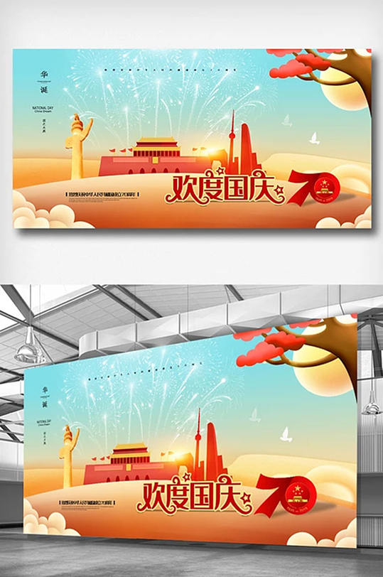 简约新中国成立70周年十一国庆节党建展板